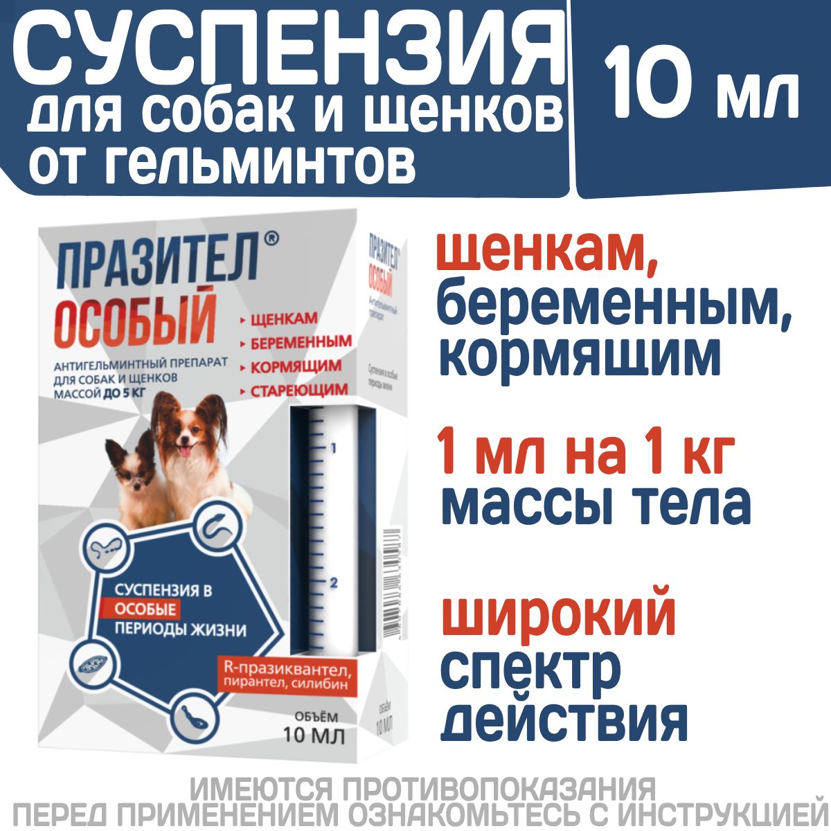 Суспензия от гельминтов для собак и щенков до 5 кг Празител Особый, 10мл.  Празиквантел/Пирантел/Экстракт расторопши - купить с доставкой по выгодным  ценам в интернет-магазине OZON (1407139306)