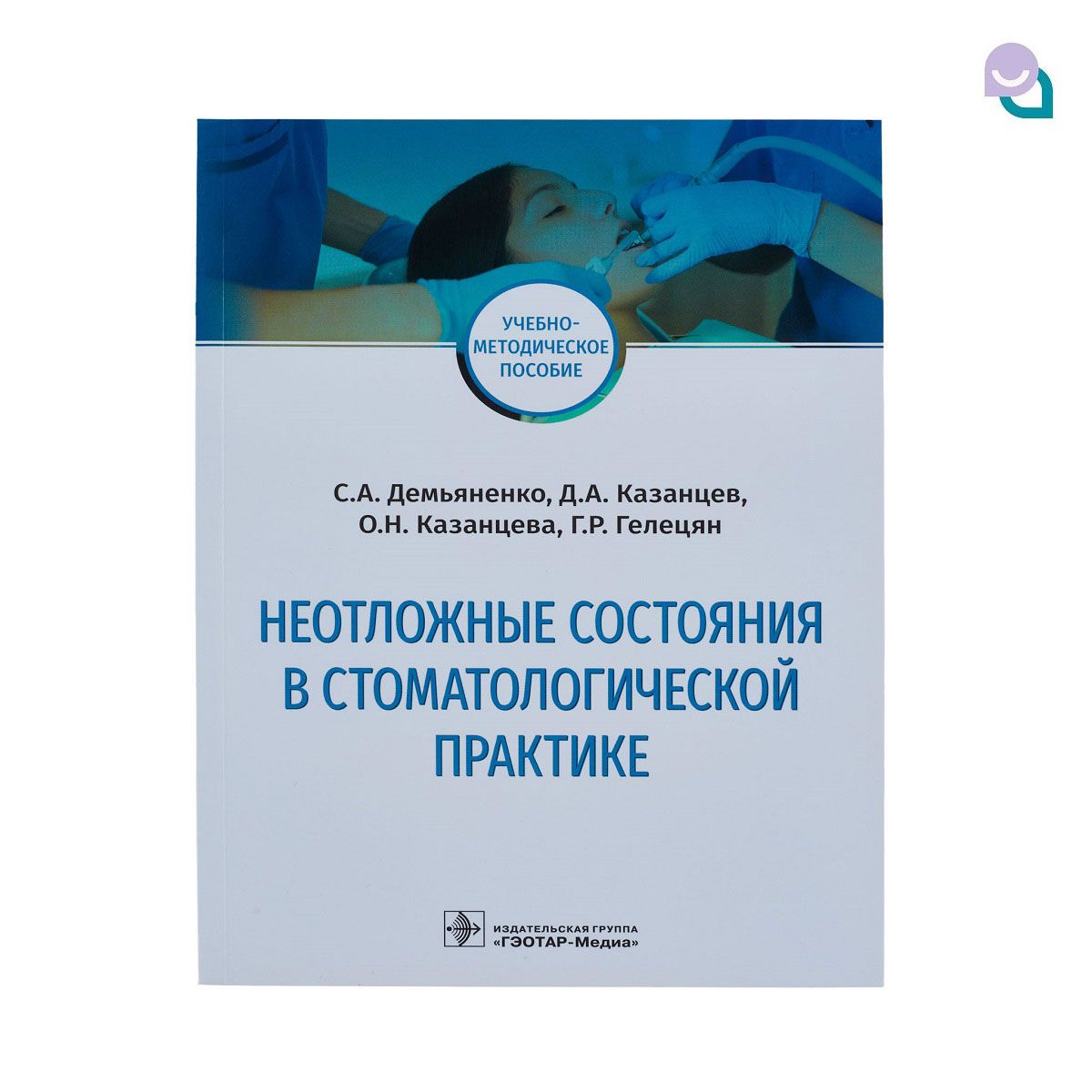 Неотложные состояния в стоматологической практике, Демьяненко С. А.,  Казанцева О. Н., Казанцев Д. А., Г. Р. Гелецян - купить с доставкой по  выгодным ценам в интернет-магазине OZON (496560867)