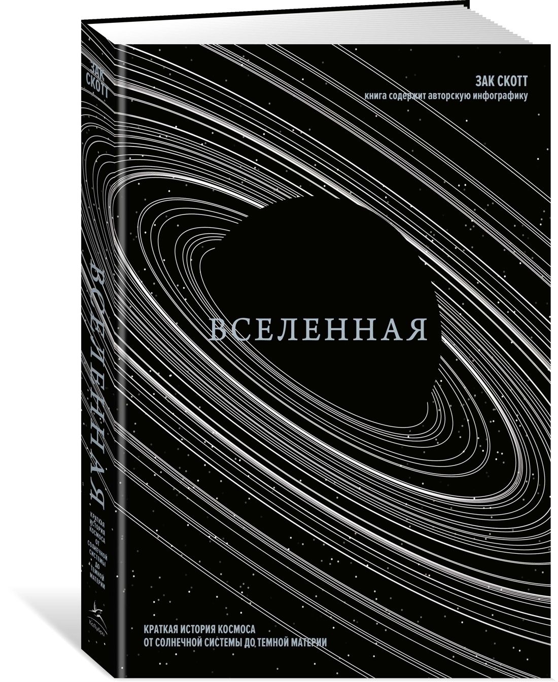 Вселенная. Краткая история космоса: от солнечной системы до темной материи | Скотт Зак