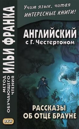 Английский с Г. Честертоном. Рассказы об отце Брауне