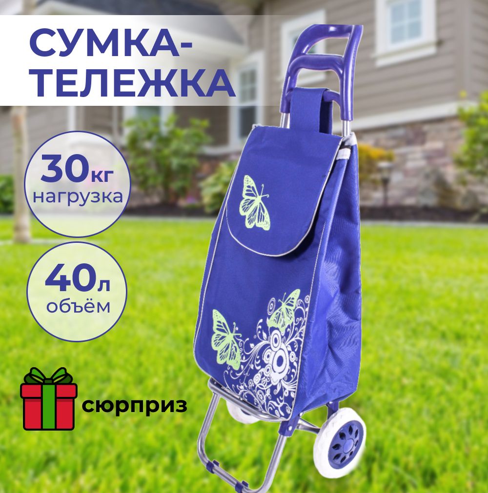 Сумка тележка хозяйственная на колесах, 40 л, Бабочки, Голубая