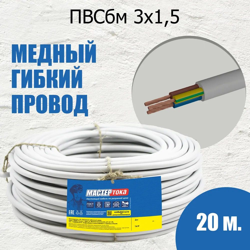 Силовой кабель Мастер Тока ПВС 3 1.5 мм² - купить по выгодной цене в  интернет-магазине OZON (167057390)