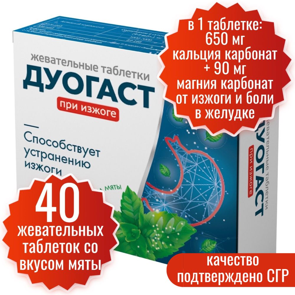 От изжоги Дуогаст Миофарм 40 таб. по 1000 мг. Антацидное средство Дуогаст  со вкусом мяты, при болях в желудке. Кальция и магния карбонат таблетки от  изжоги со вкусом мяты - купить с доставкой по выгодным ценам в  интернет-магазине ...