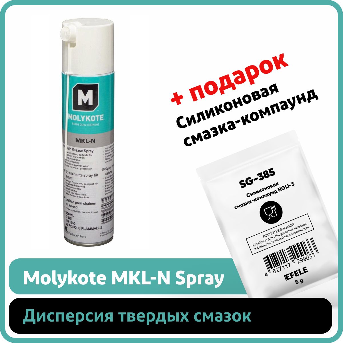 Смазка Molykote MKL-N Spray на основе минерального масла / Аналог Смазка  для цепей EFELE (0.4 л)