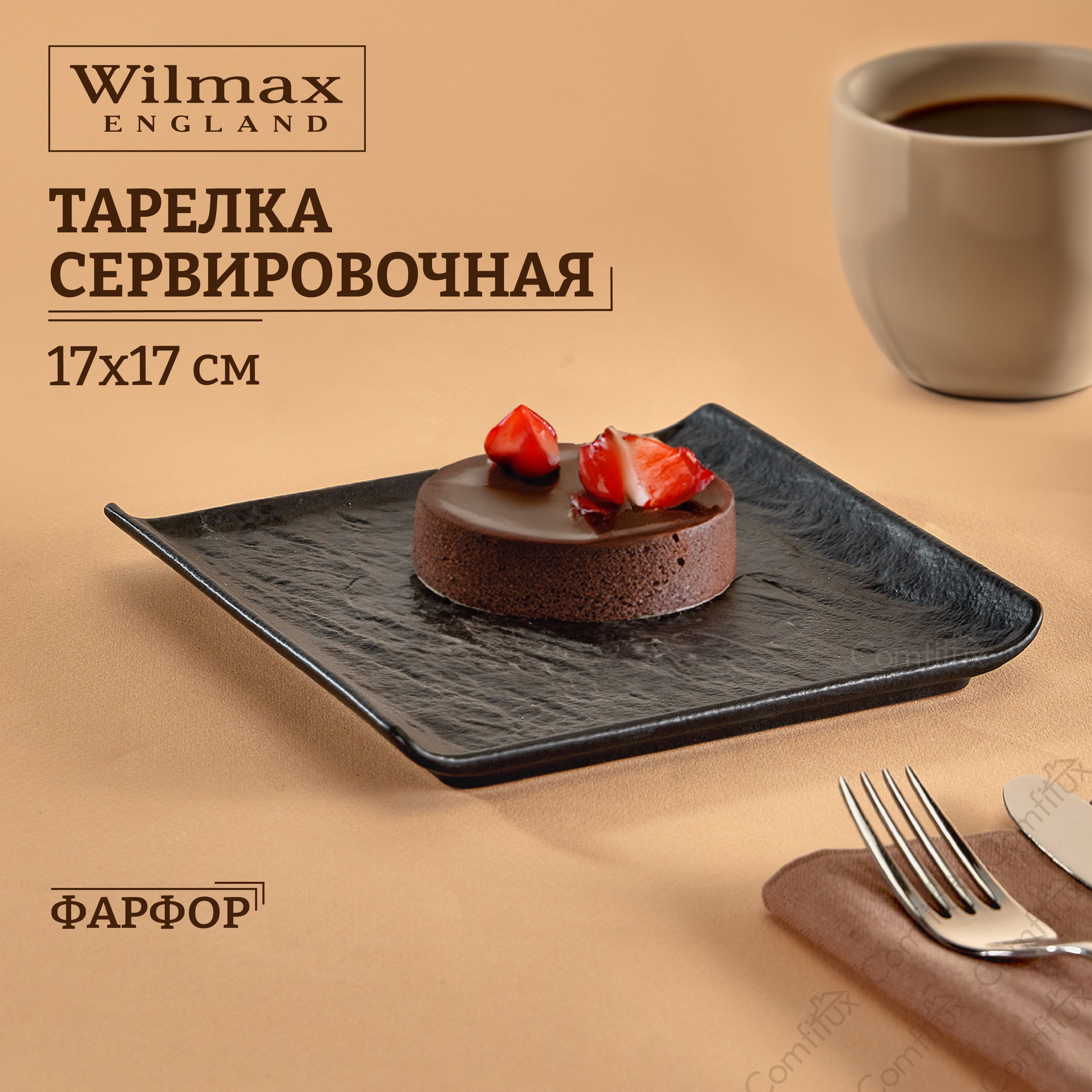 Тарелка десертная Wilmax Slatestone черная 17 х 17 см