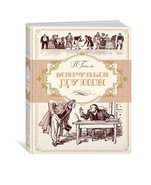 Книга Мертвые Души Купить Читай Город