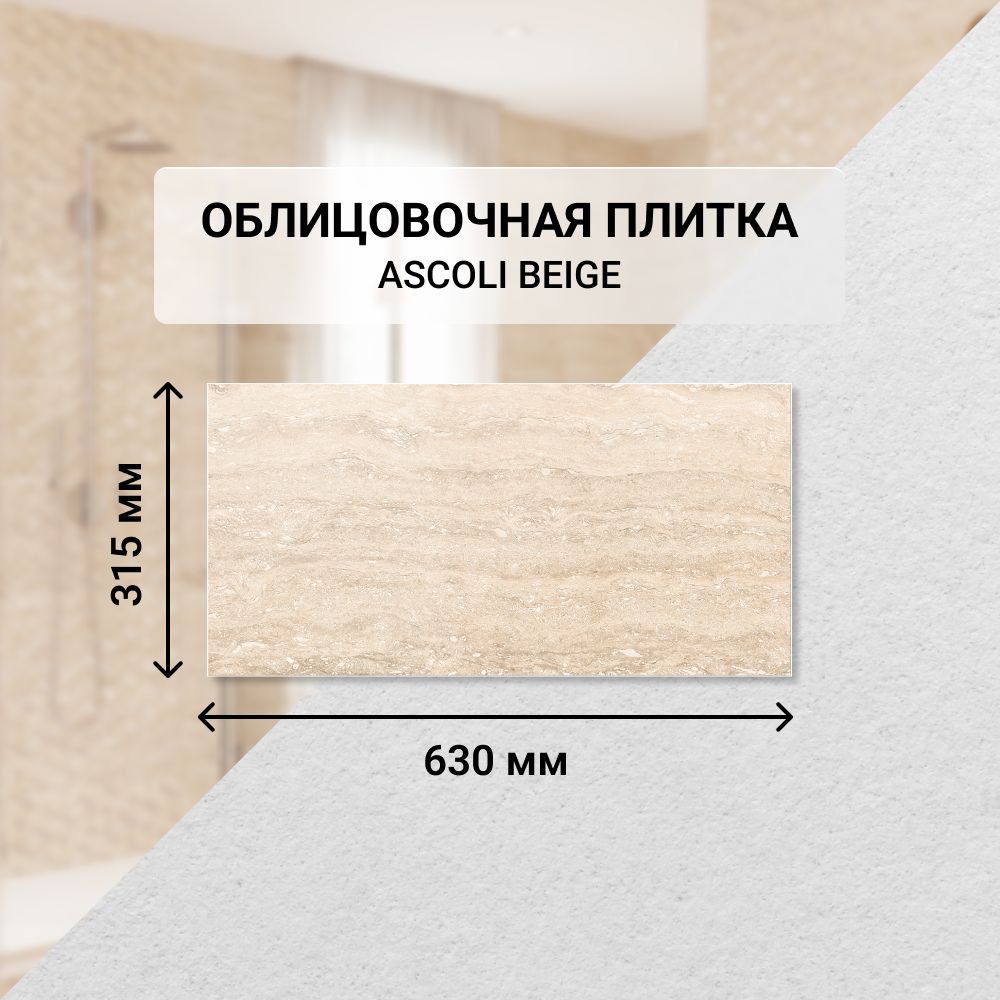 Плитка керамическая настенная Azori ASCOLI BEIGE, 31,5*63 см. / Облицовочная, для ванной