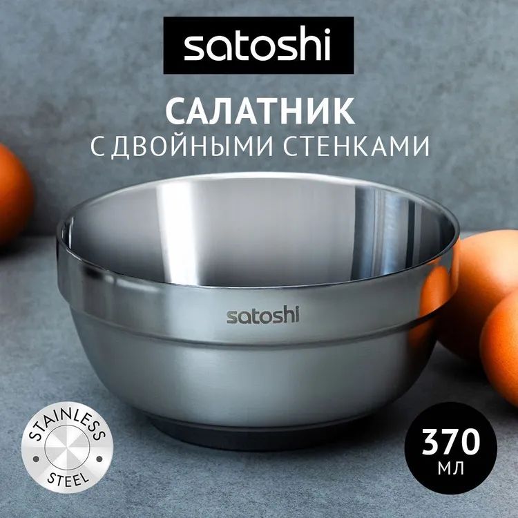 Салатник с двойными стенками 12см SATOSHI, нерж.сталь