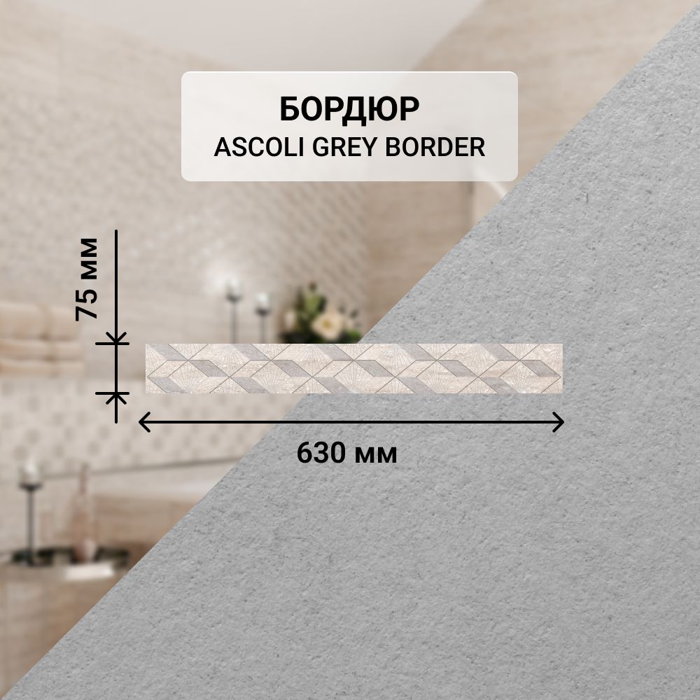 Бордюр керамический настенный Azori ASCOLI GREY DIAMOND, 63*7.5 см. / Облицовочный, для ванной