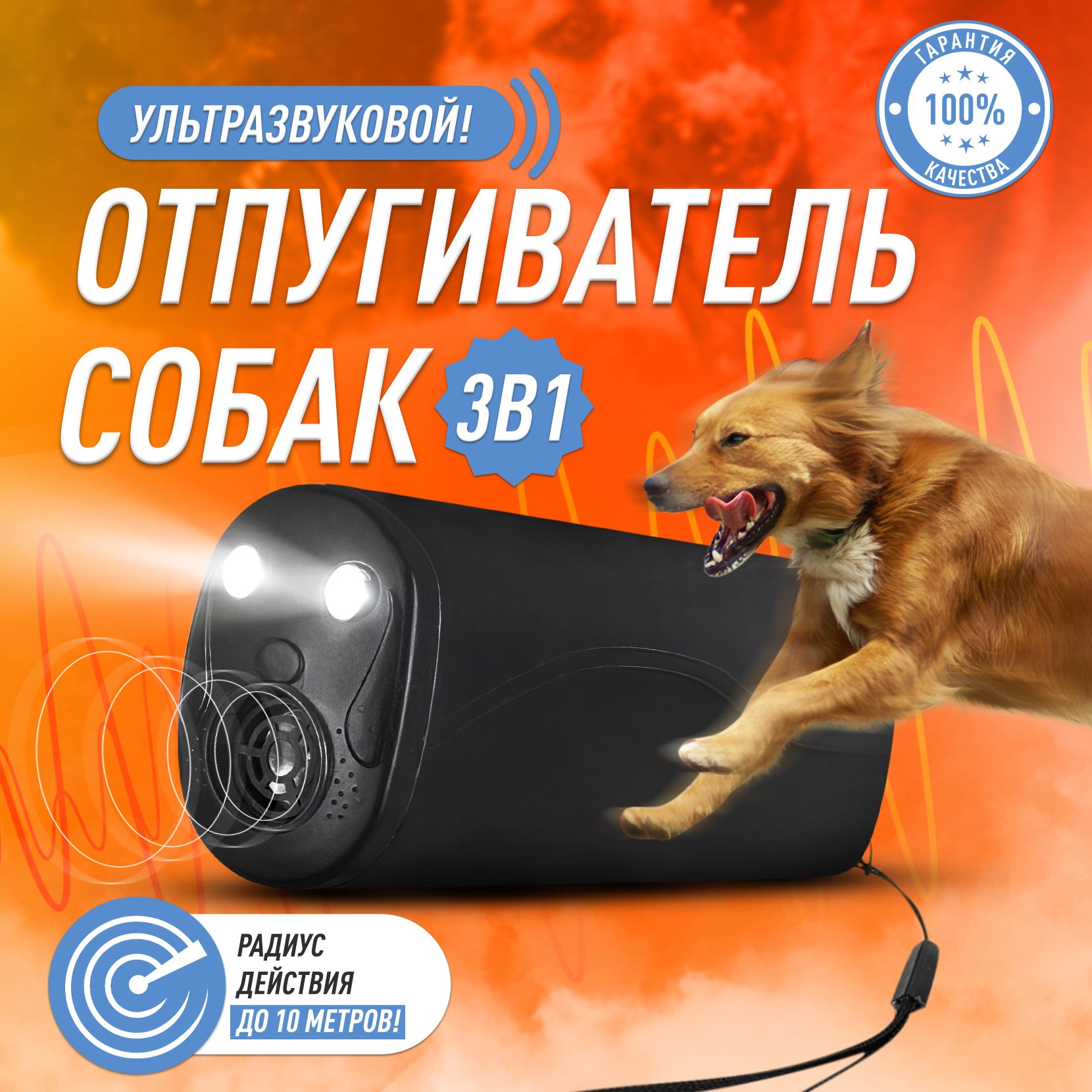 Ультразвуковой отпугиватель собак, Ultrasonic Dog Repelling