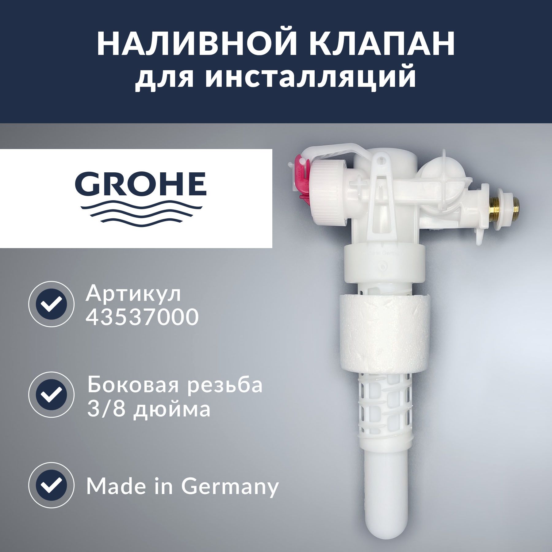 Наливной клапан Grohe 3/8 (43537000) - Заливная арматура