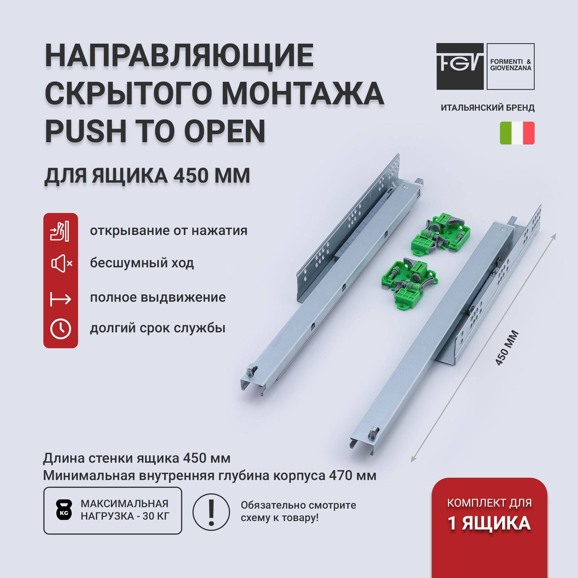 Направляющие для ящиков 450 Push to Open "FGV SYNCHRO" полного выдвижения, длина 450мм, на 1 ящик (направляющие скрытого монтажа)