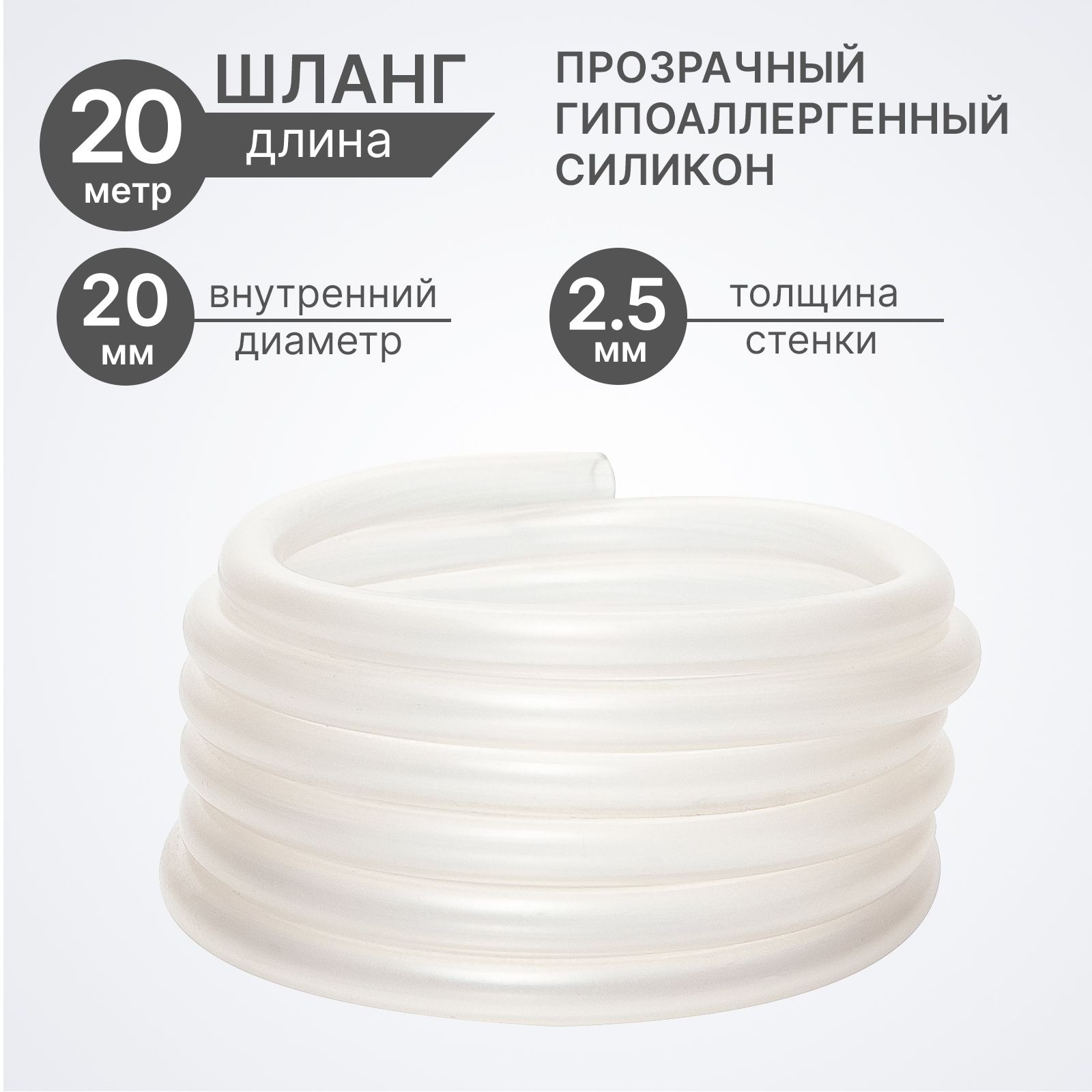 Шланг силиконовый, внутренний диаметр 20 мм, 20 метров, прозрачный, пищевой, пвх трубка