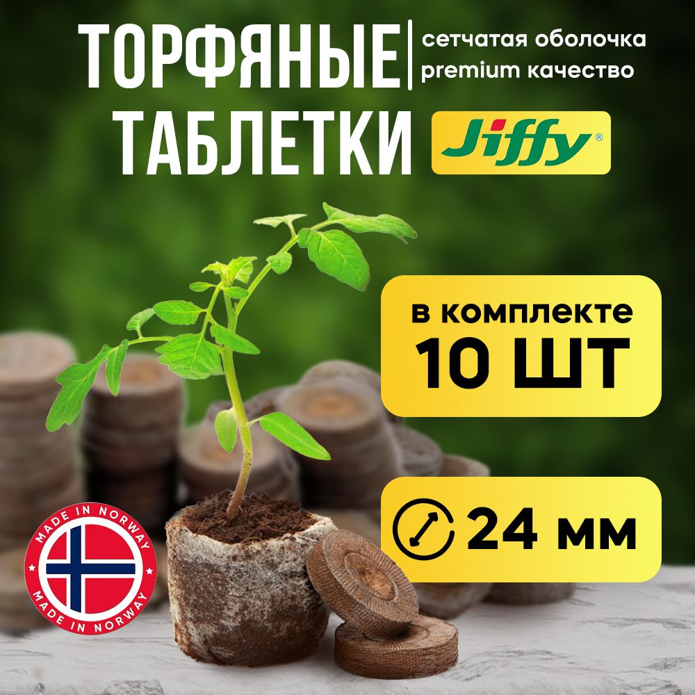 Торфяные таблетки для рассады Jiffy-7 24мм 10 шт