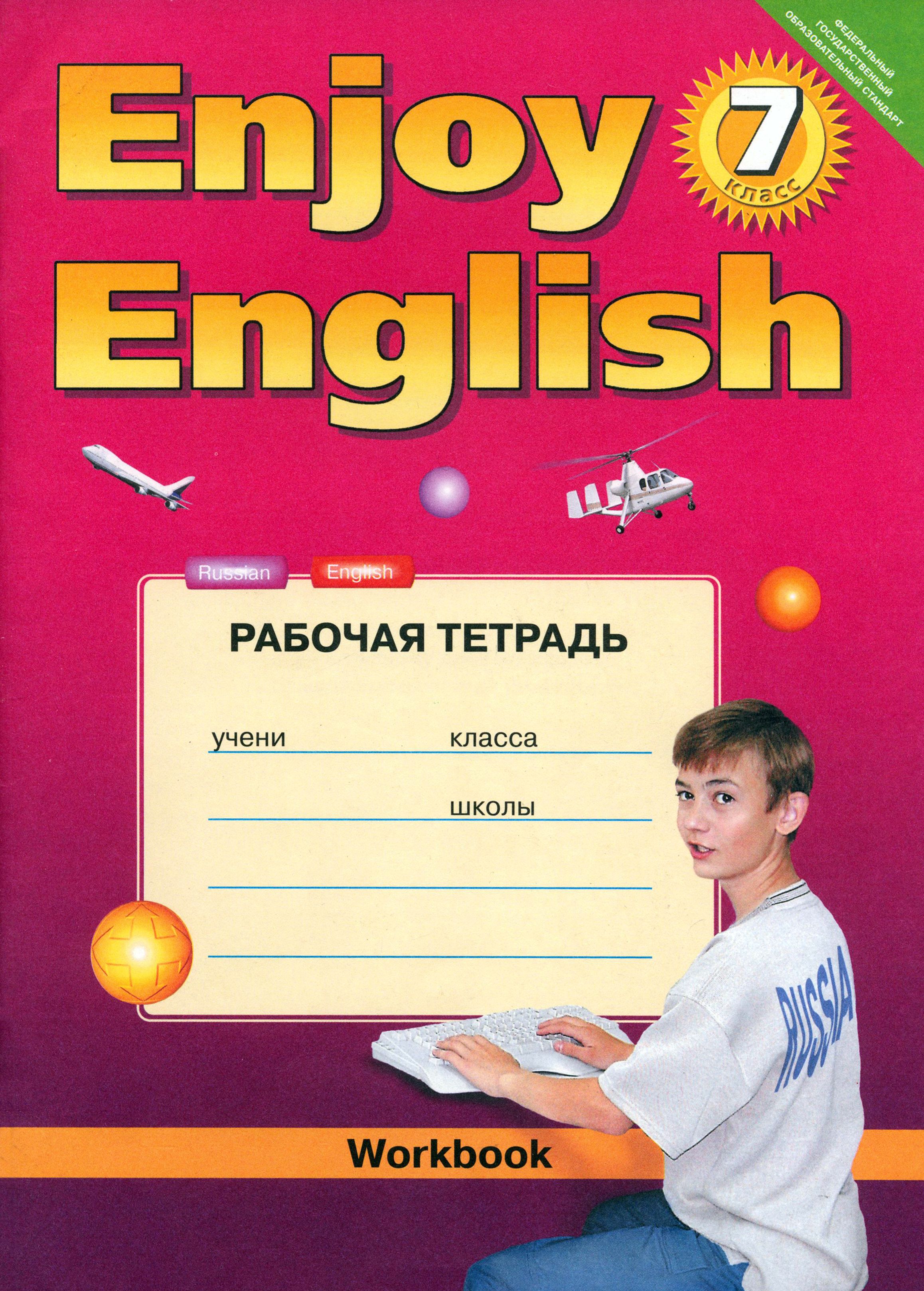 Enjoy English рабочая тетрадь. Биболетова enjoy English. Рабочая тетрадь English. Рабочая тетрадь по английскому биболетова.