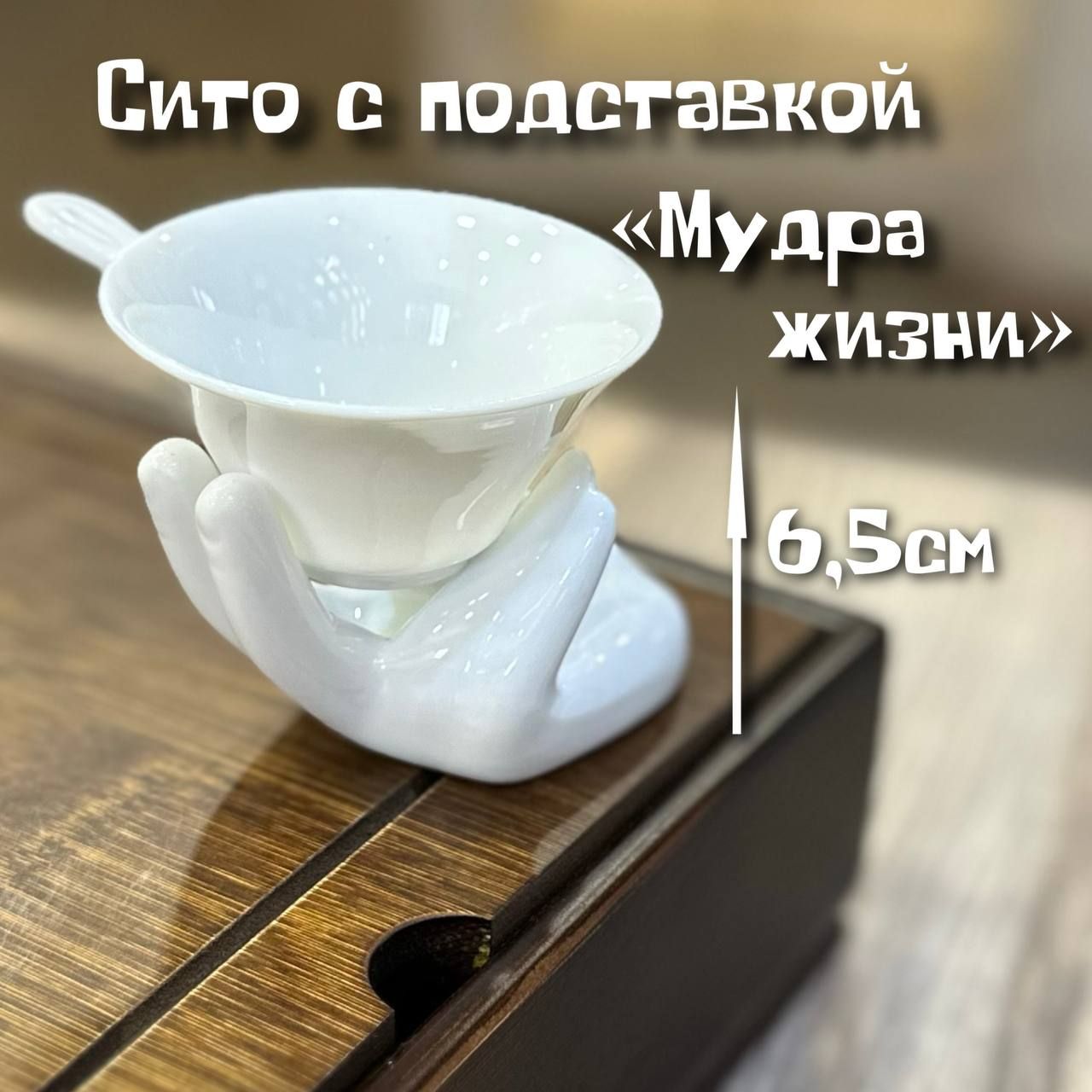 Сито фарфоровое