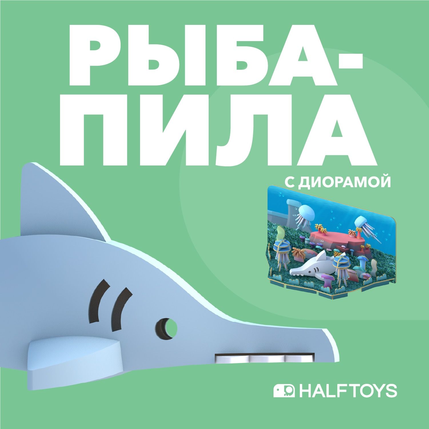 Фигурка HALFTOYS OCEAN Рыба-пила, магнитная, с диорамой - купить с  доставкой по выгодным ценам в интернет-магазине OZON (758910511)