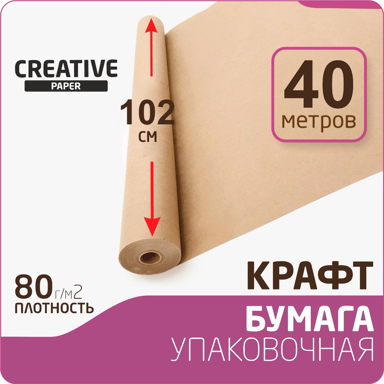 Крафт бумага в рулоне размер 102см х 40м (плотность 80 г/м2) - купить по  выгодной цене в интернет-магазине OZON (484901672)