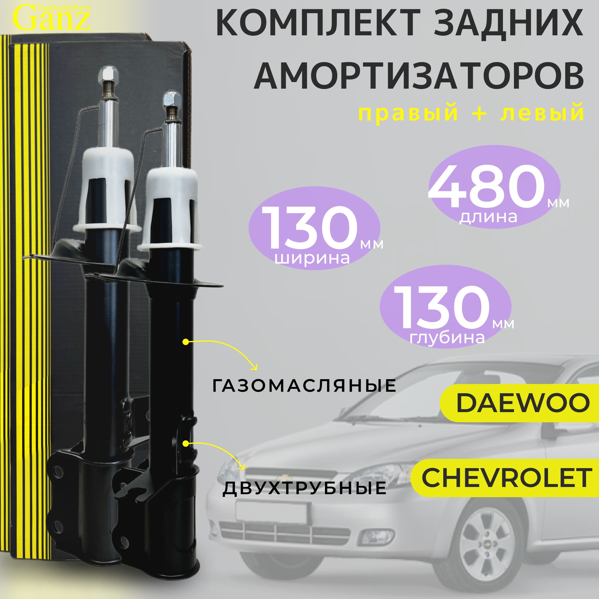 Комплект: амортизатор подвески задний правый и левый Ganz для: Chevrolet  Lacetti, Daewoo/Ravon - Gentra, Nubira (стойка задняя) - купить по  доступным ценам в интернет-магазине OZON (1236952022)