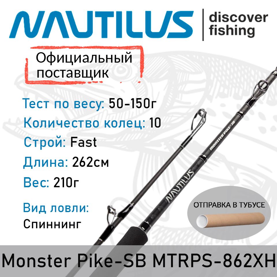 СпиннингNautilusMonsterPike-SBMTRPS-862XH262см50-150гр