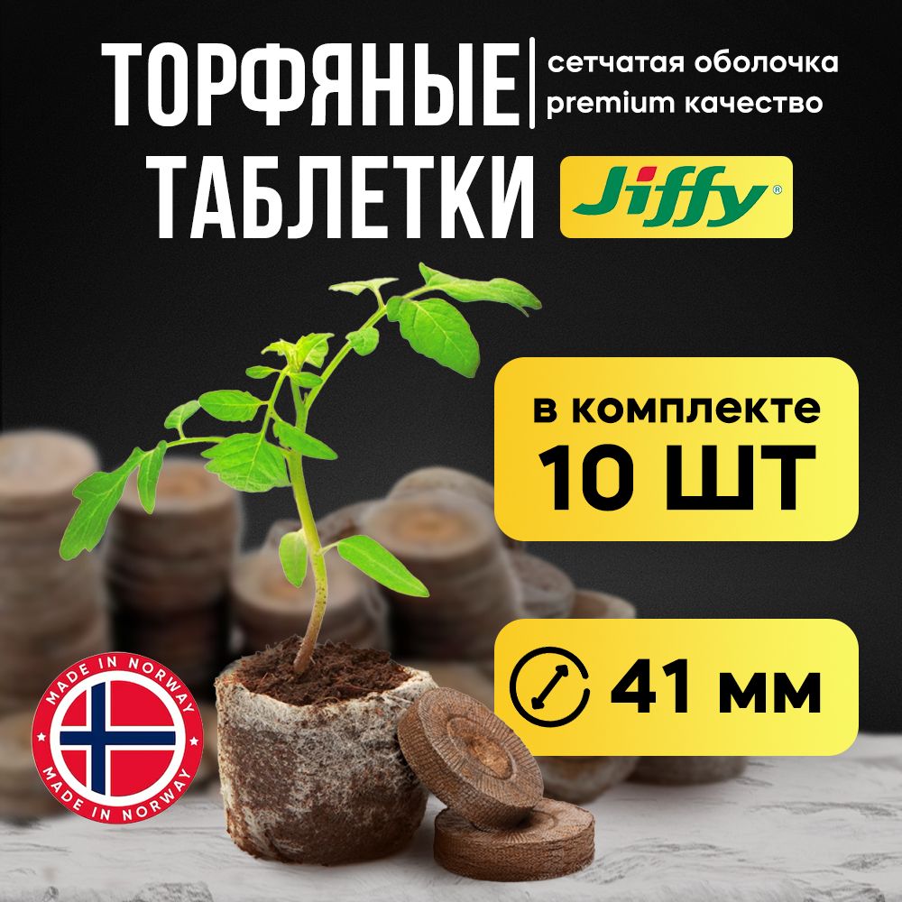 Торфяные таблетки для рассады Jiffy-7 41мм 10 шт