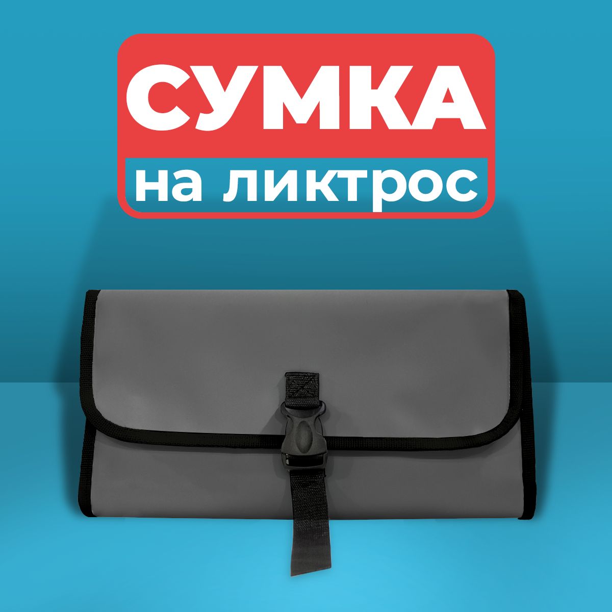 Сумканаликтрослодки(графит)