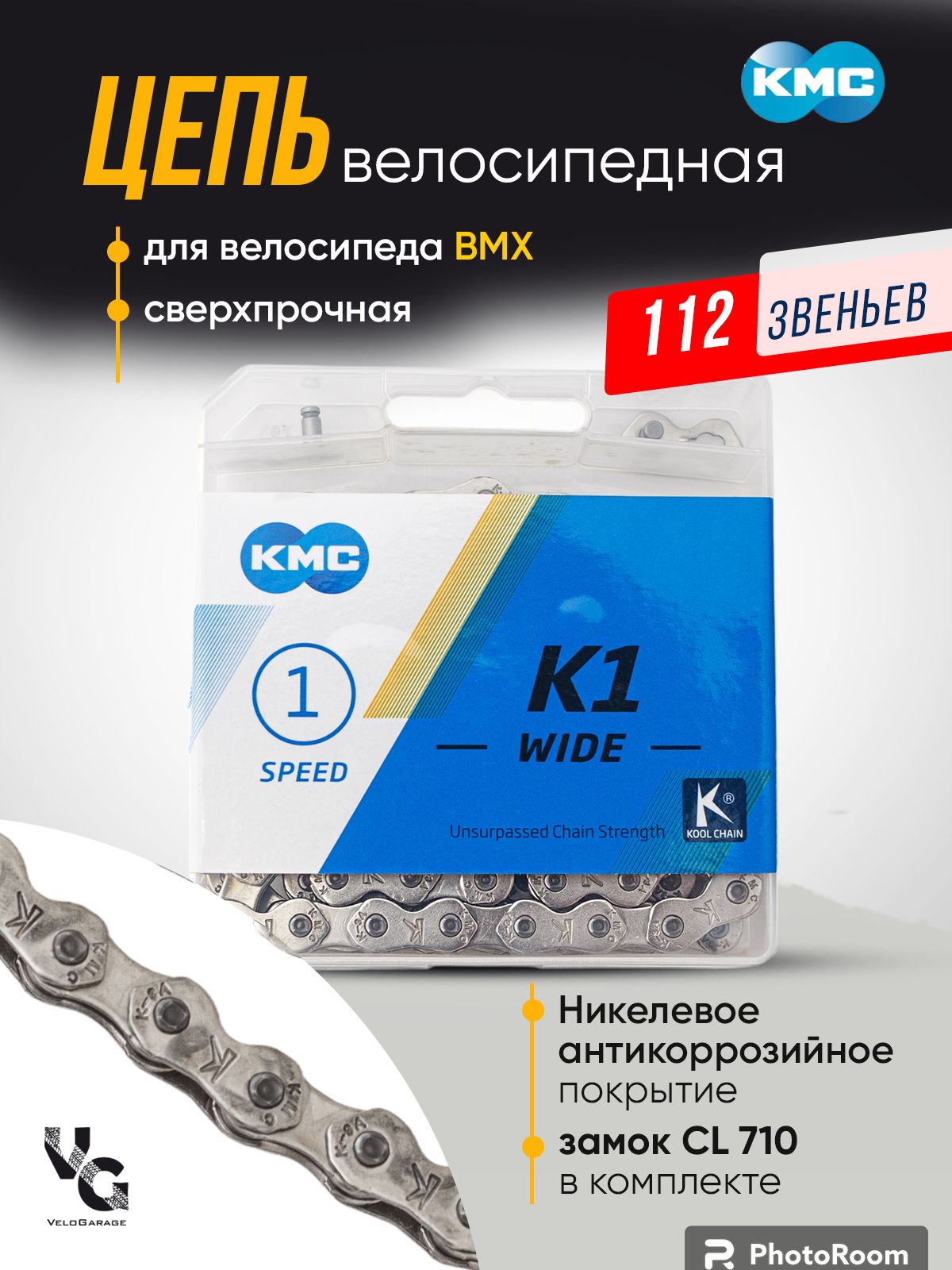 Цепьвелосипедная"KMC",сзамкомbmx