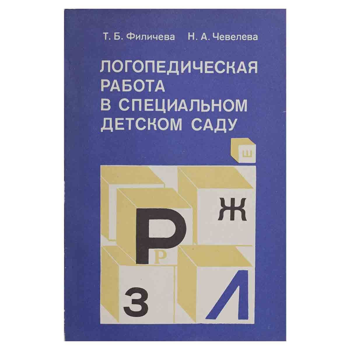 Логопедическая работа в специальном детском саду | Филичева Татьяна  Борисовна, Чевелева Нина Алексеевна - купить с доставкой по выгодным ценам  в интернет-магазине OZON (1412431639)