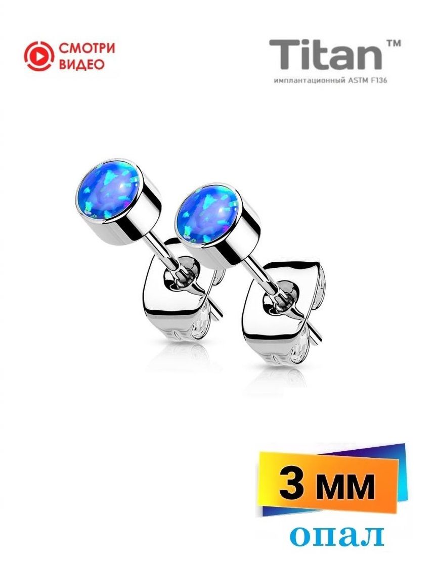 Серьги гвоздики из титана с опалом/ premium бижутерия Spikes/0.8*3mm