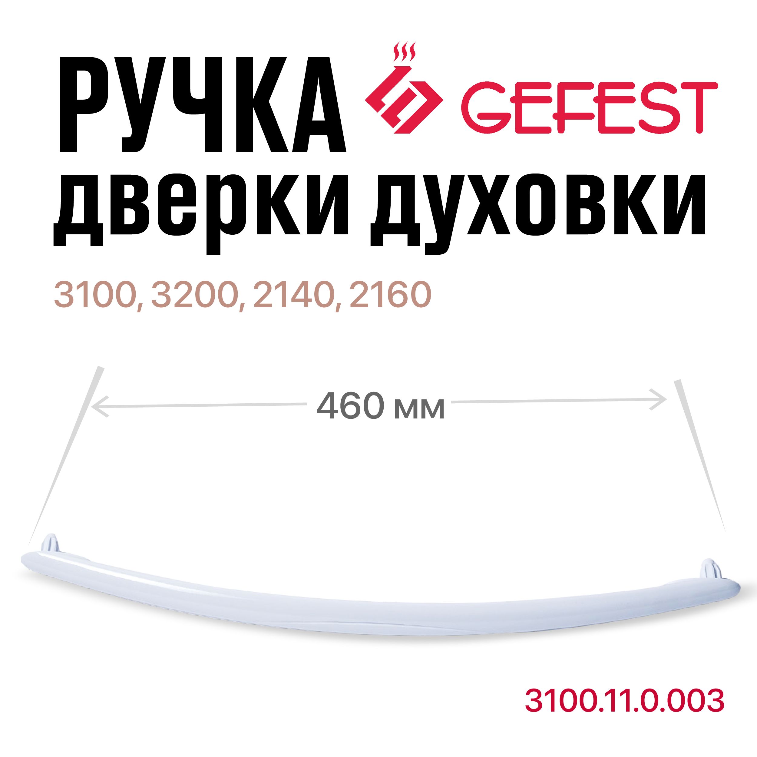 Ручка дверки духовки GEFEST 3100, 3200, 2140, 2160, белая