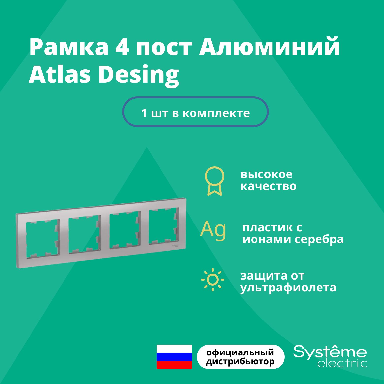 Рамка для розетки выключателя четверная Schneider Electric (Systeme Electric) Atlas Design Антибактериальное покрытие алюминий ATN000304 1шт