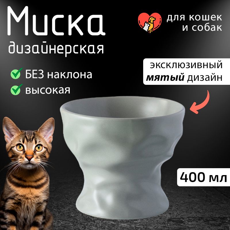 Миска керамическая "Мятая" высокая для собак и кошек