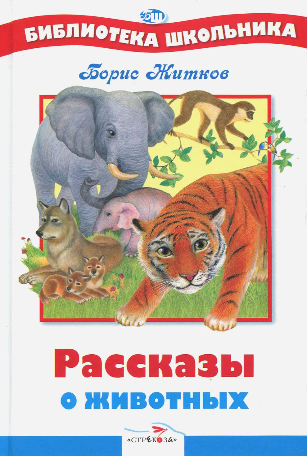 Автор рассказывающий про животных. Книга Житкова рассказы о животных. Житков рассказы о животных книга. Обложка книги о животных.