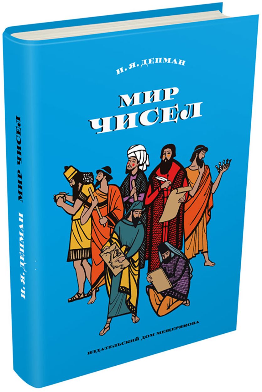 Мир чисел | Депман Иван Яковлевич