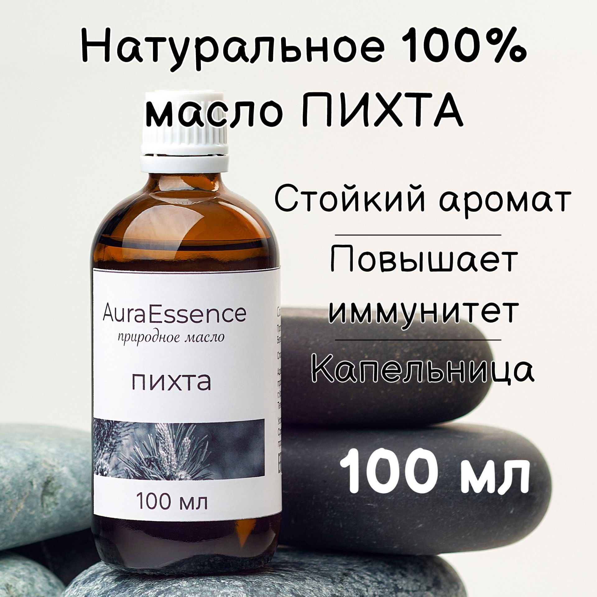 Пихтовоеэфирноемасло100мл,100%натуральноедлябани,сауны,аромлампыиувлажнителявоздуха