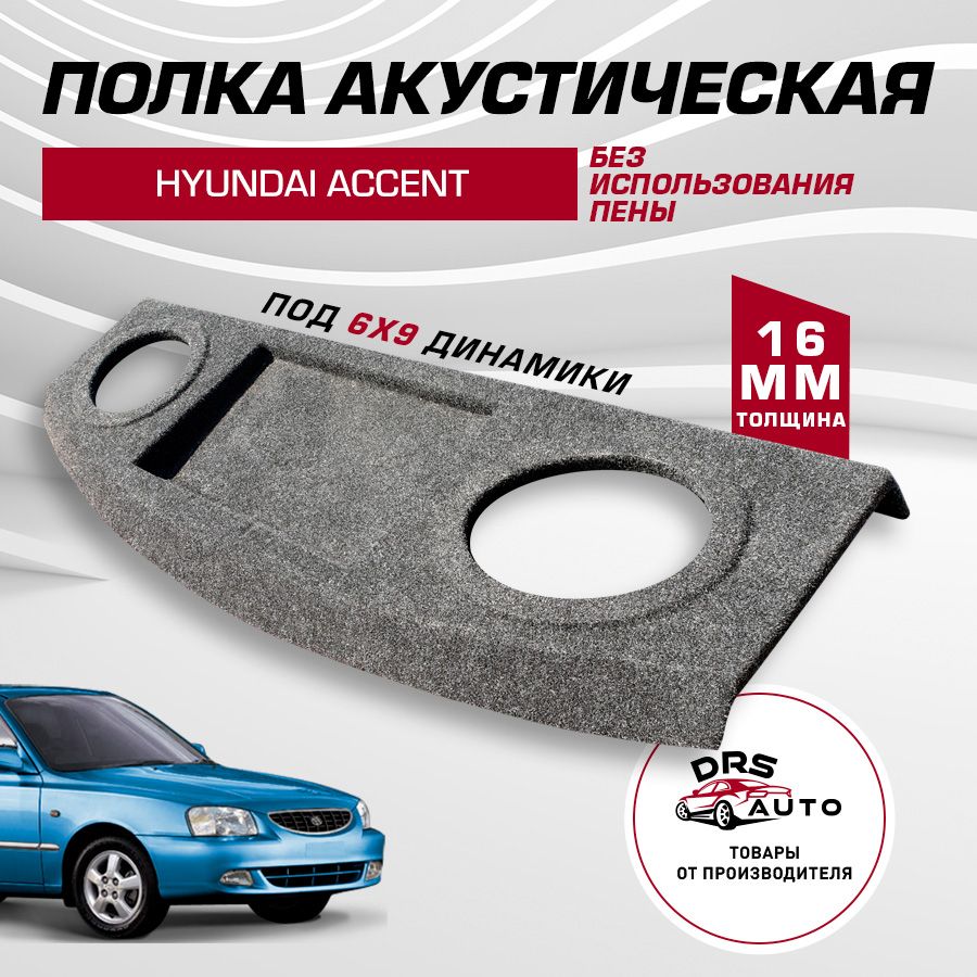 Задняя полка | Hyundai Accent | Руководство Hyundai