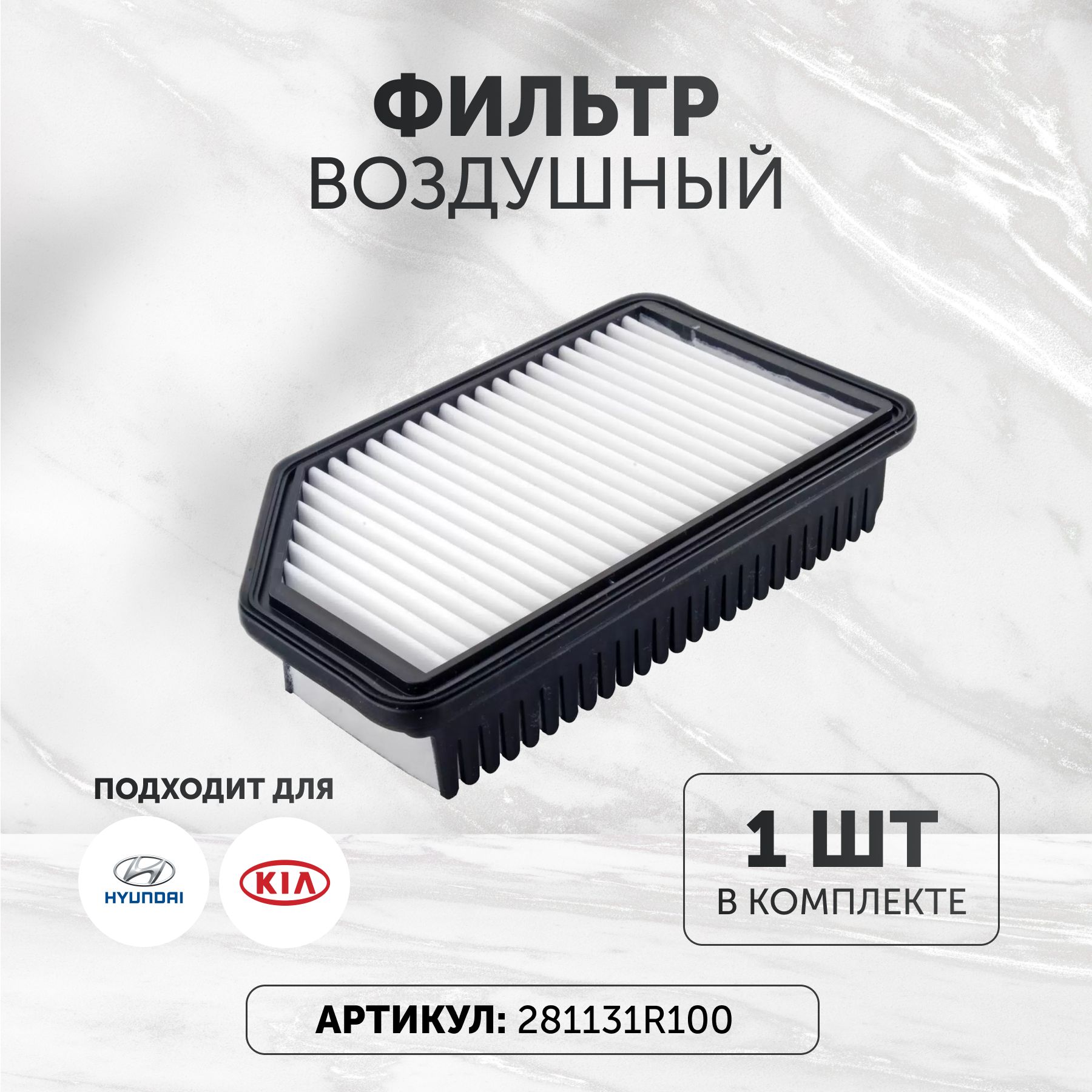 ФильтрвоздушныйХендайКиа281131R100