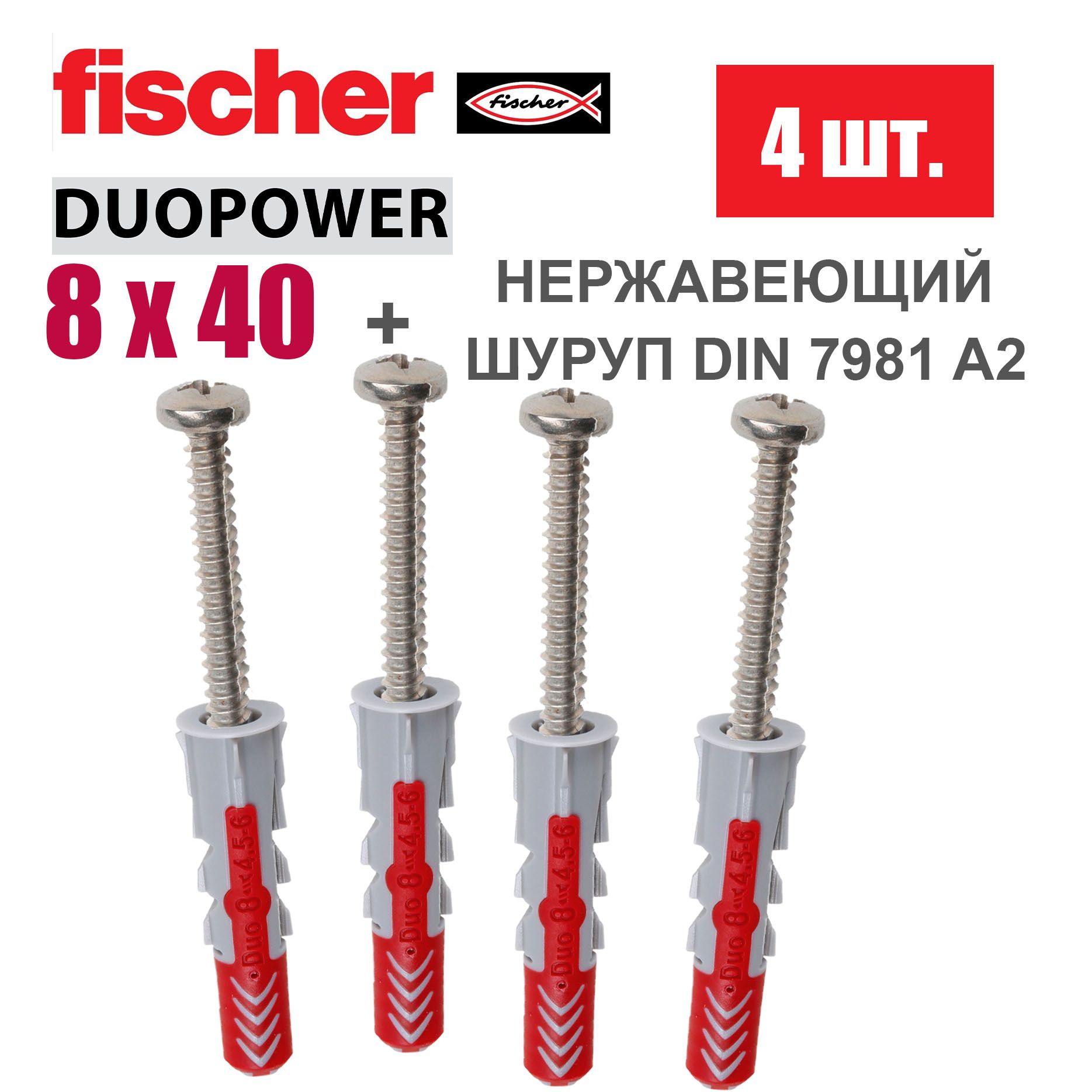 Дюбель универсальный Fischer DUOPOWER 8x40 / Шуруп нержавейка, 4 шт.