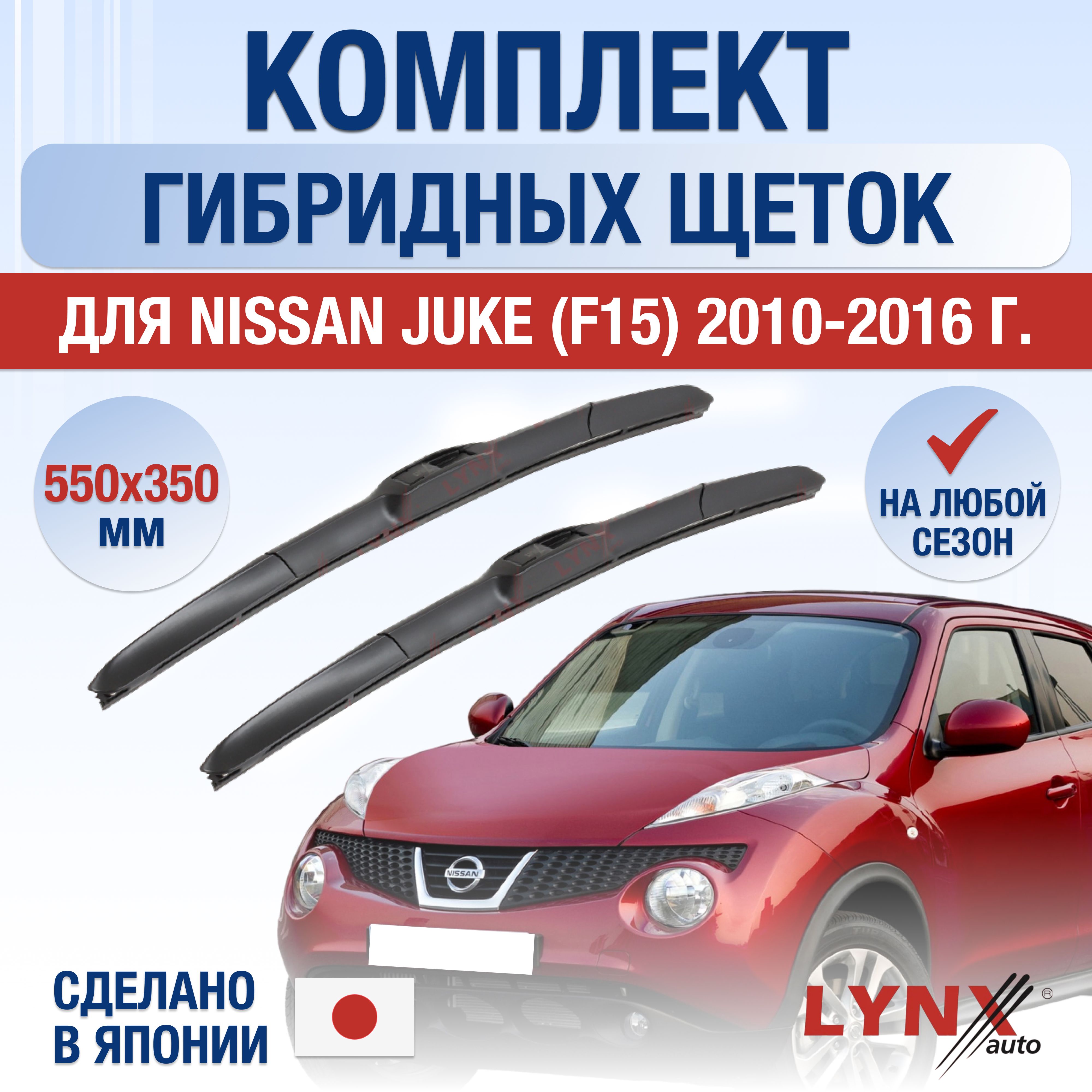 ЩеткистеклоочистителядляNissanJuke(1)F15/2010201120122013201420152016/Комплектгибридныхдворников550350ммНиссанЖук