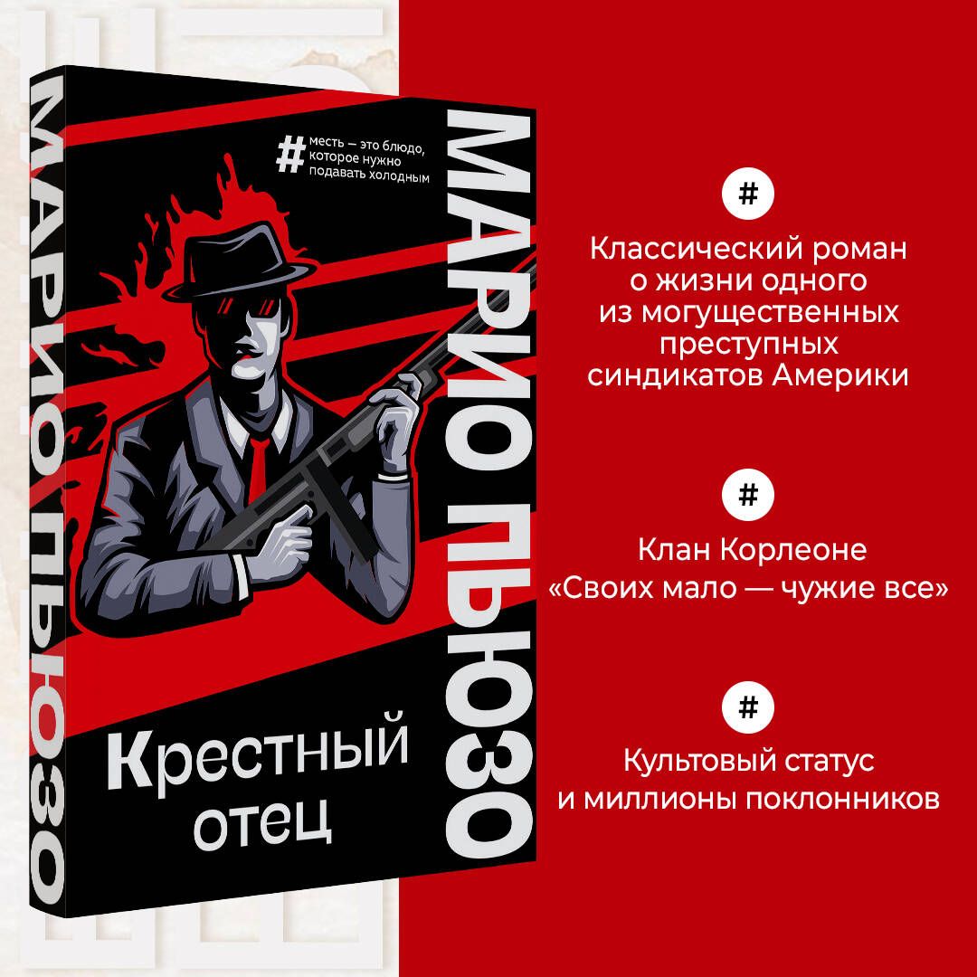 Крестный отец | Пьюзо Марио - купить с доставкой по выгодным ценам в  интернет-магазине OZON (418919714)