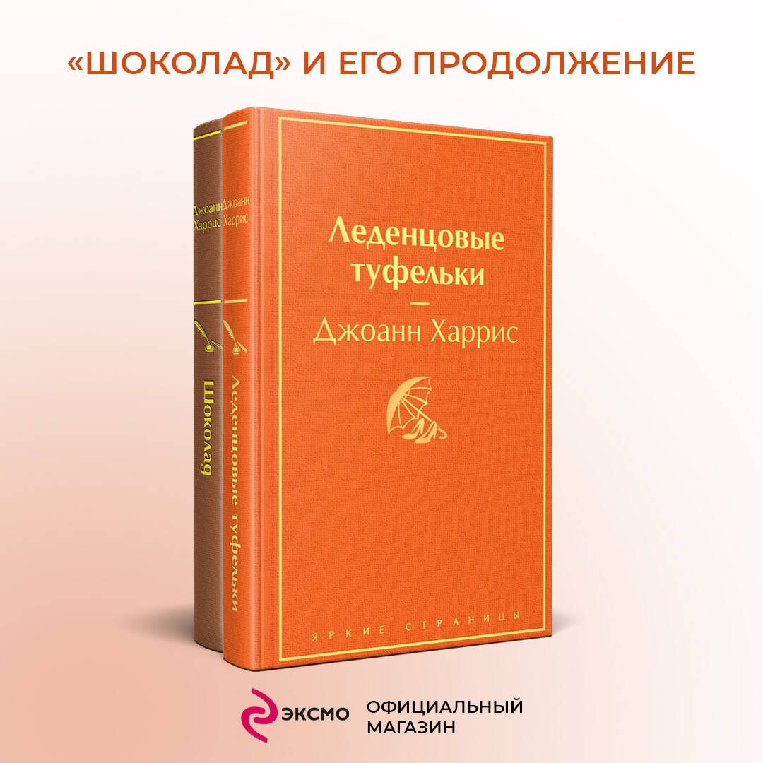 Комплект. Шоколад и его продолжение (комплект из 2-х книг: 