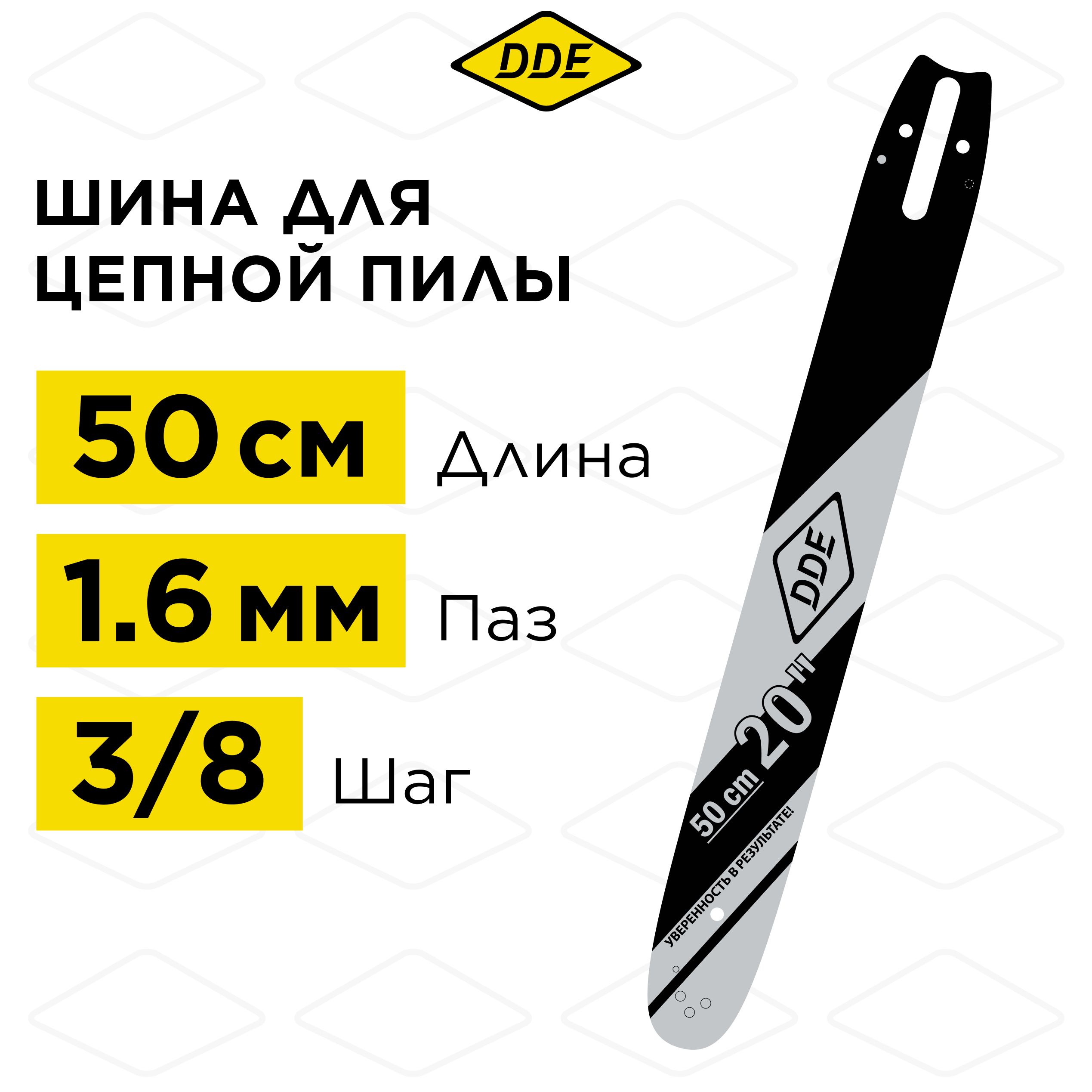 Шина пилы цепной сварная DDE 20"/ 50 см 3/8"-1,6-72 зв (для цепи 75DP/LP)(203SLHD025)