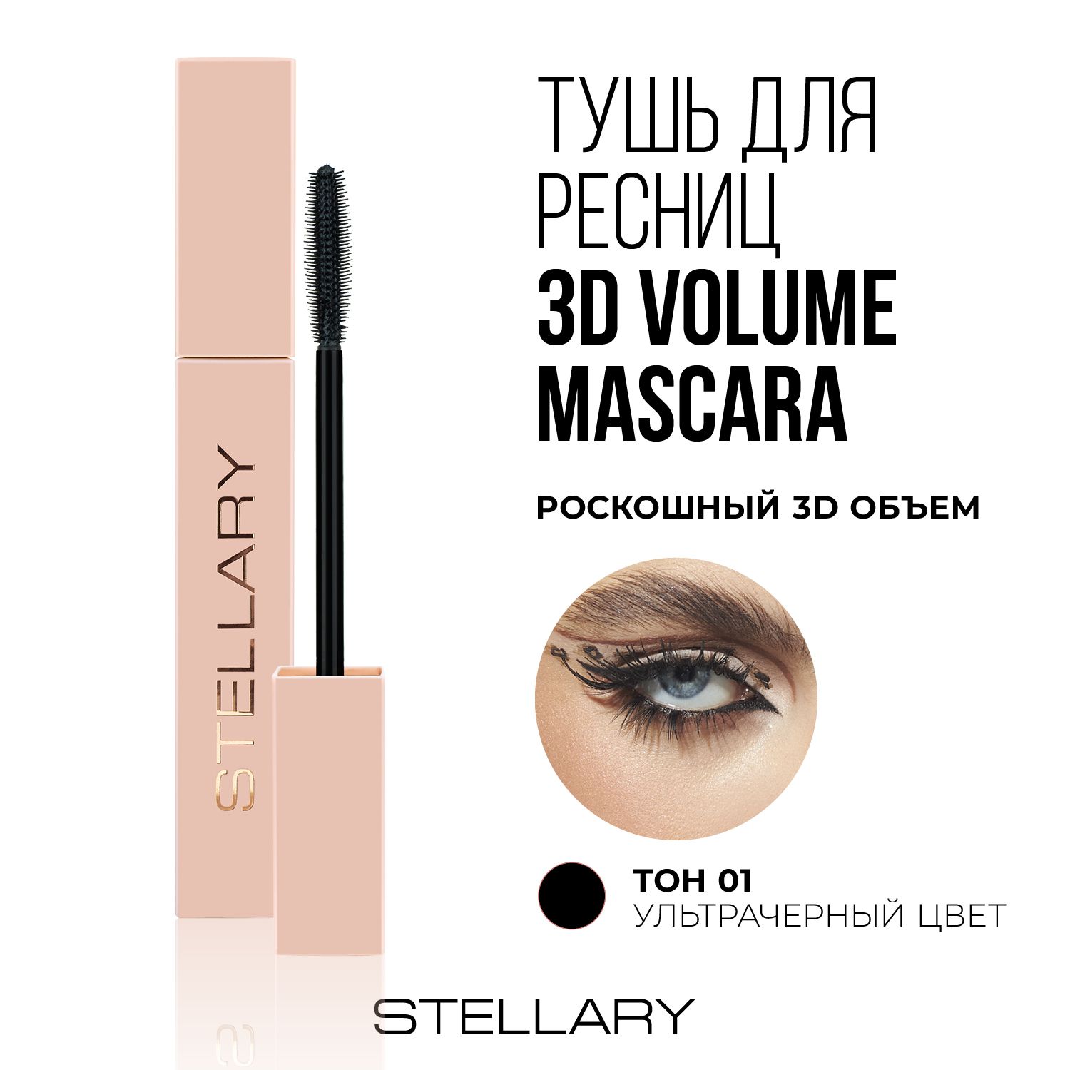 Stellary 3D Volume mascara Тушь для ресниц черная 3D-объём и разделение  ресниц, эффект удлинения, 12 мл