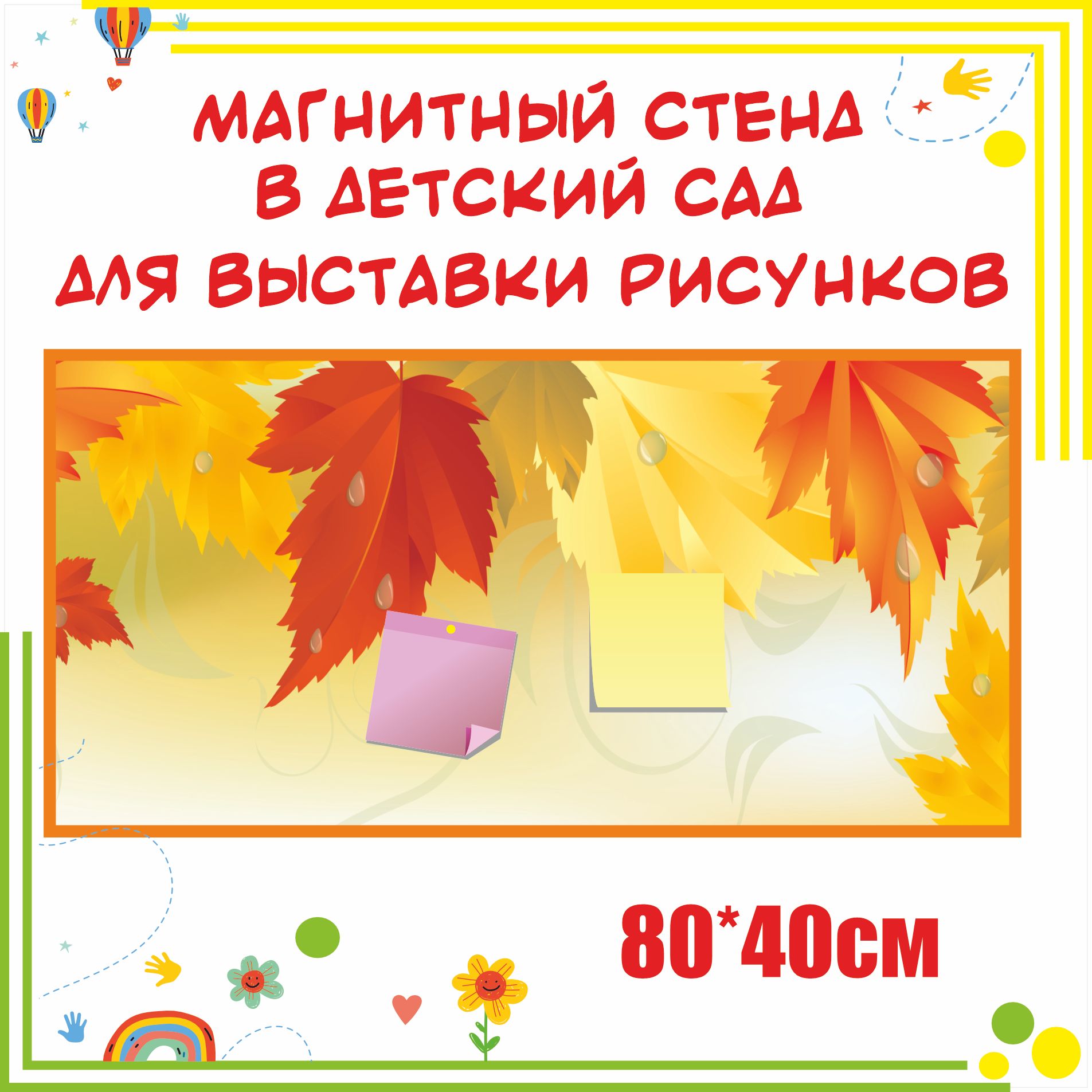 Магнитный стенд Осенние листья 80х40см - купить с доставкой по выгодным  ценам в интернет-магазине OZON (1392271171)