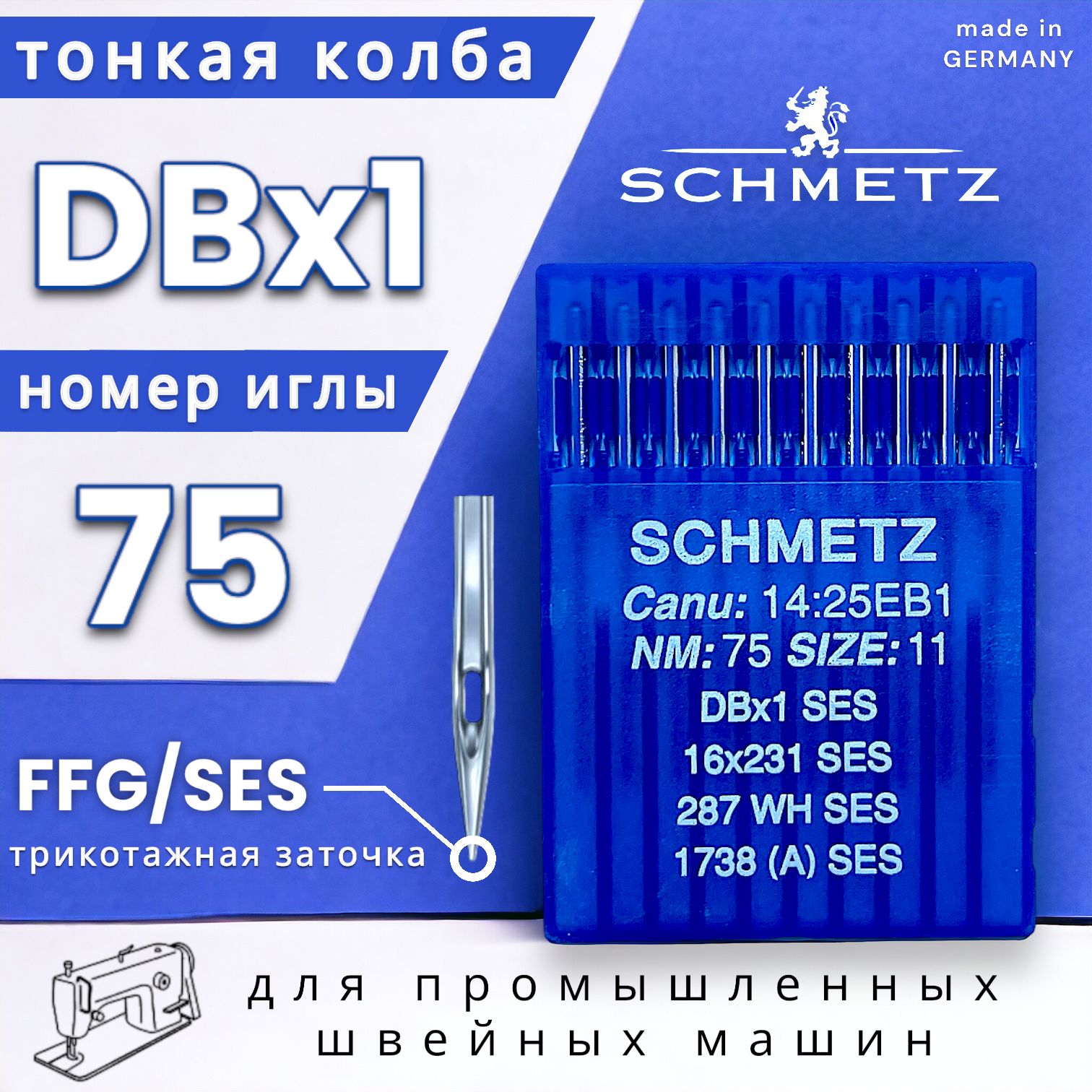 Иглы Schmetz DBx1 №75 SES для трикотажа/ для промышленных швейных машин -  купить с доставкой по выгодным ценам в интернет-магазине OZON (928728822)