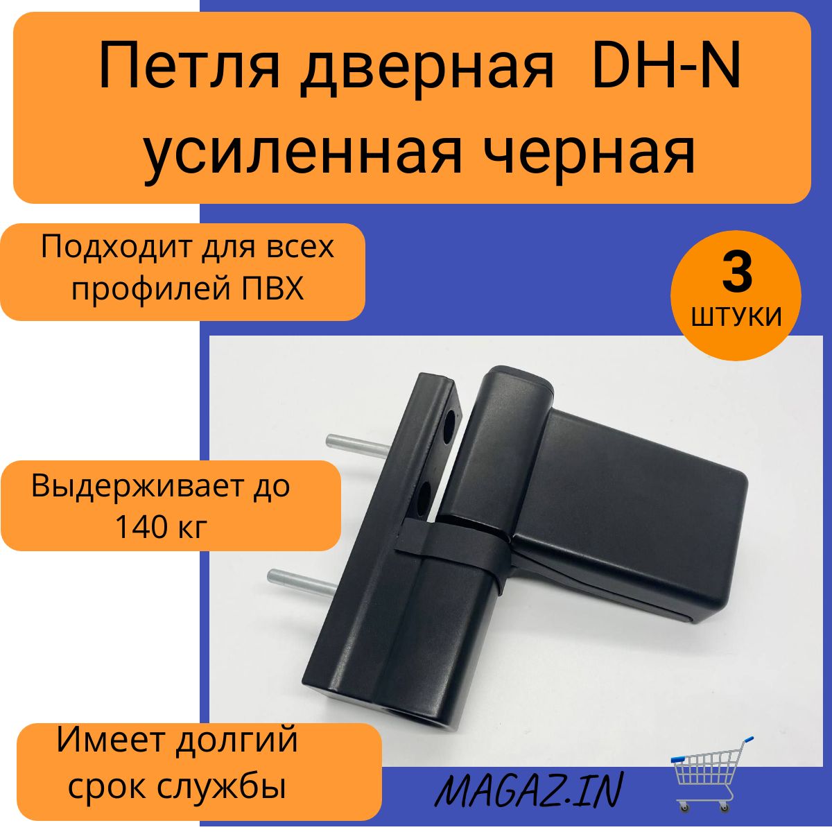 Петля дверная DH-N для дверей ПВХ до 140 кг, цвет черный, 3 штуки