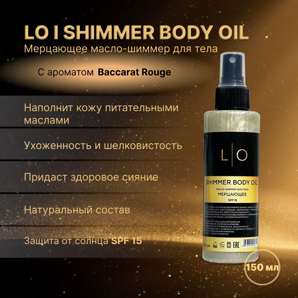 LO l SHIMMER BODY OIL - Мерцающее масло-шиммер для тела с ароматом Baccarat Rouge. SPF 15