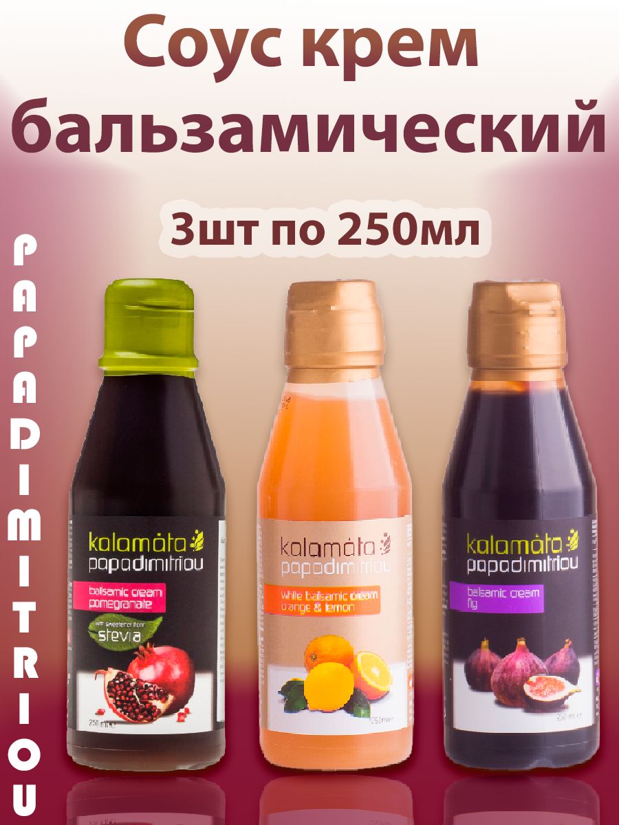 Соус бальзамический Гранат со стевией,Апельсином,Инжиром PAPADIMITRIOU, 3шт по 250мл