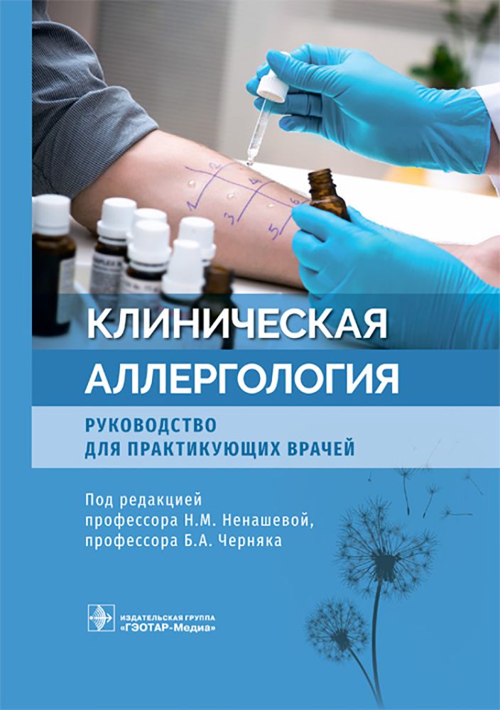 Клиническая аллергология. Руководство для практикующих врачей | Бодня Ольга Сергеевна, Астафьева Наталья Григорьевна