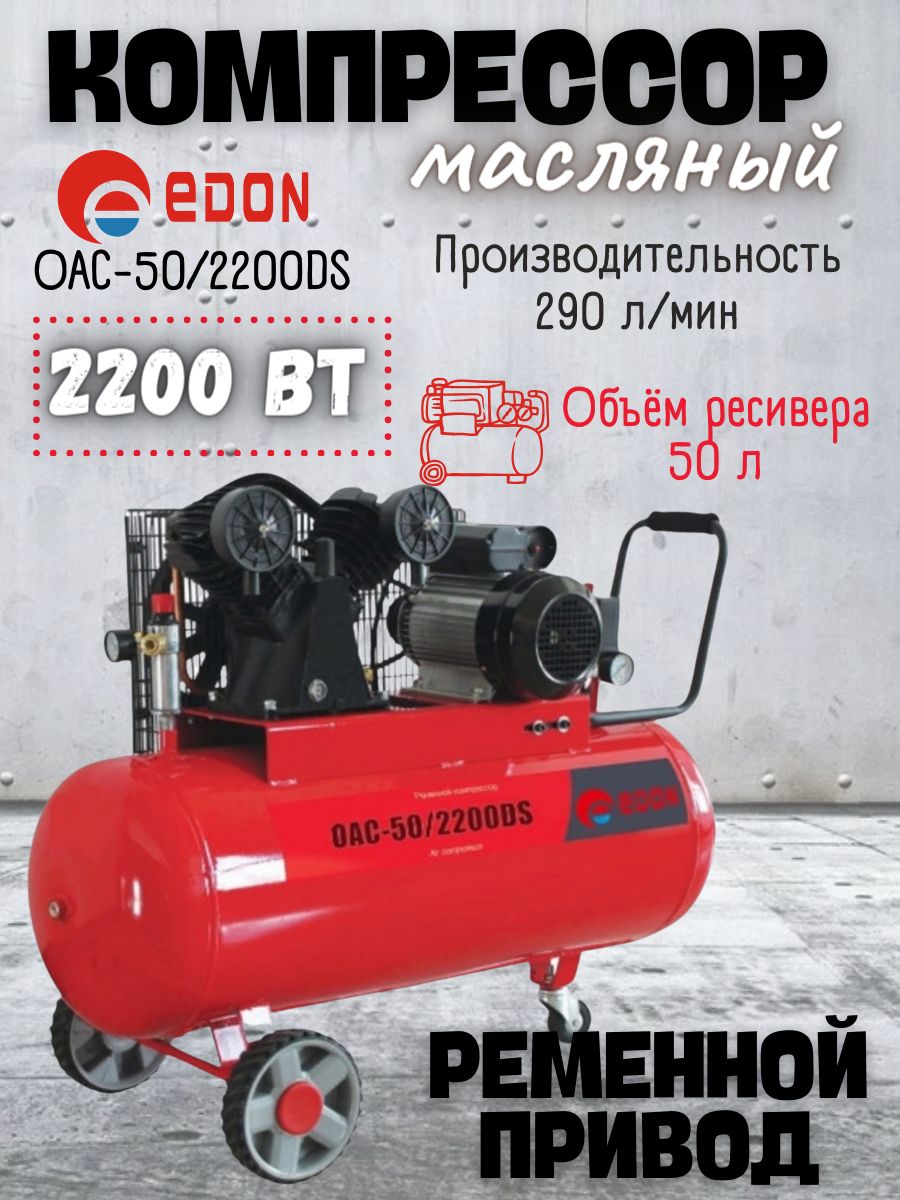 Компрессор воздушный поршневой масляный ременной Edon OAC-50/2200DS ( 220  В, 2200 Вт, ресивер 50 л, 290 л/мин ) Эдон для мужчин стройки мастерской ...